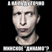 А на льду точно Минское "Динамо"?