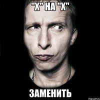 "х" на "x" заменить