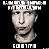 Бақылаудың бағасын күтіп тұрғандағы сенің түрің