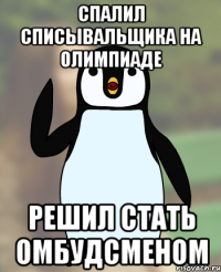 спалил списывальщика на олимпиаде решил стать омбудсменом