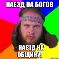 Наезд на богов - наезд на общину!