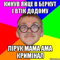 Кинув яйце в беркут і втік додому Лірук мама ама кримінал