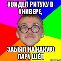 Увидел Ритуху в универе, забыл на какую пару шёл