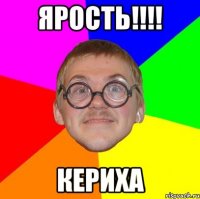 ЯРОСТЬ!!!! Кериха