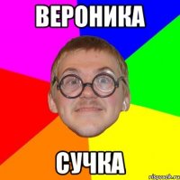 Вероника сучка