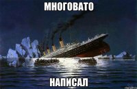 многовато написал