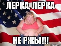 Лерка, Лерка Не ржы!!!