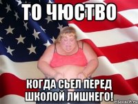 то чюство когда сьел перед школой лишнего!