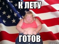 К лету готов