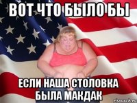 ВОТ ЧТО БЫЛО БЫ ЕСЛИ НАША СТОЛОВКА БЫЛА МАКДАК