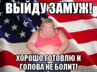 Выйду замуж! Хорошо готовлю и голова не болит!