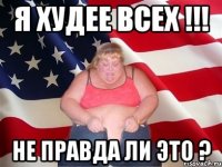 Я ХУДЕЕ ВСЕХ !!! НЕ ПРАВДА ЛИ ЭТО ?