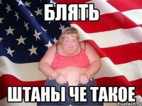 Блять Штаны че такое