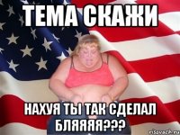 тема скажи нахуя ты так сделал бляяяя???