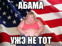 абама ужэ не тот