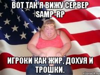 Вот так я вижу сервер SAMP-RP Игроки как жир, дохуя и трошки.