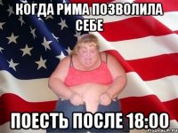 Когда рима позволила себе поесть после 18:00