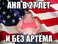 Аня в 27 лет и без Артёма