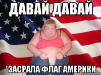 давай давай *засрала флаг америки