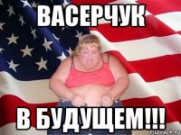 Васерчук В будущем!!!