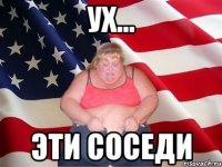 Ух... эти соседи