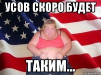 Усов скоро будет таким...