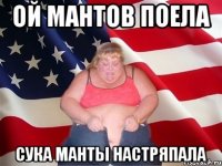 ой мантов поела сука манты настряпала