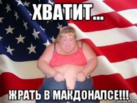 Хватит... Жрать в Макдоналсе!!!