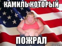 Камиль который пожрал