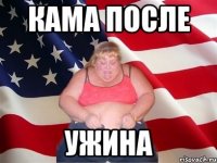 Кама после ужина