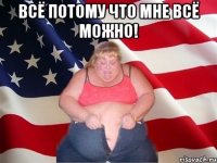 Всё потому что мне всё можно! 