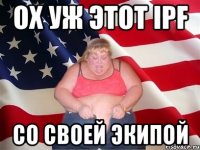 ох уж этот IPF со своей экипой