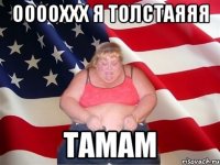 ООООххх я толстаяяя Тамам