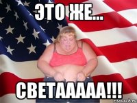 это же... светааааа!!!