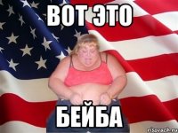 вот это бейба