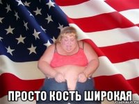  просто кость широкая