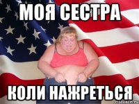 моя сестра коли нажреться