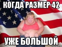 когда размер 42 уже большой