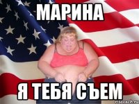 марина я тебя съем