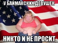 у Баймакских девушек никто и не просит