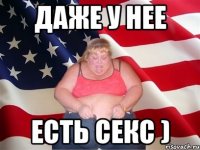 Даже у нее есть секс )