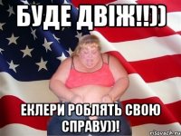 Буде двіж!!)) Еклери роблять свою справу))!