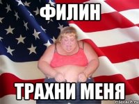 Филин трахни меня