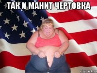 Так и манит чертовка 