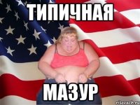 Типичная Мазур