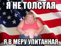 я не толстая я в меру упитанная