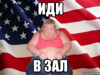 Иди в зал