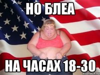 но блеа на часах 18-30