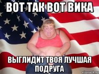 ВОт так вот Вика Выглидит твоя лучшая подруга