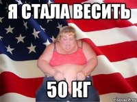 Я стала весить 50 кг